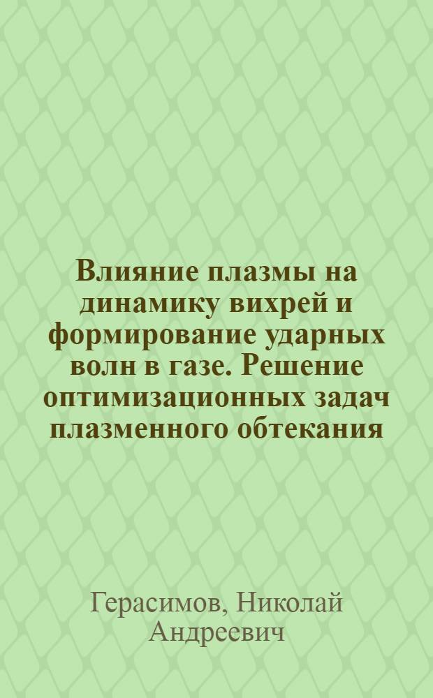 Влияние плазмы на динамику вихрей и формирование ударных волн в газе. Решение оптимизационных задач плазменного обтекания : автореферат диссертации на соискание ученой степени к. ф.-м. н. : специальность 01.04.08 <Физика плазмы>