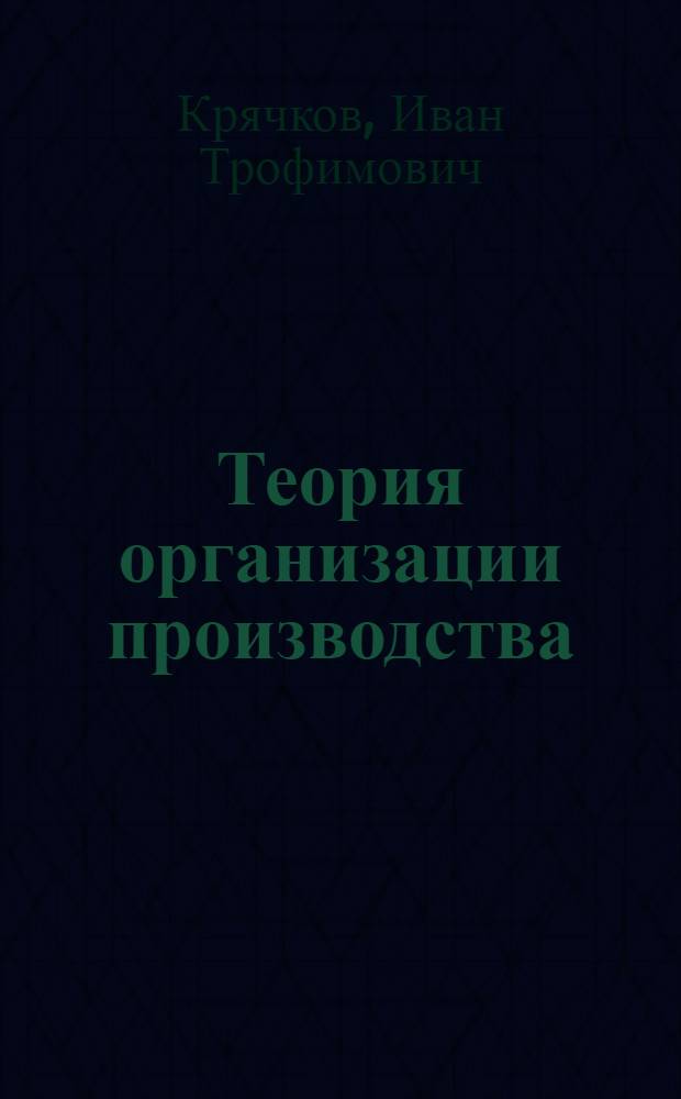 Теория организации производства : (учебное пособие)