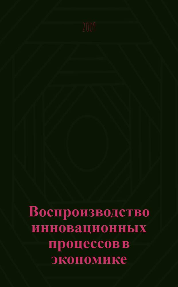 Воспроизводство инновационных процессов в экономике : автореферат диссертации на соискание ученой степени к. э. н. : специальность 08.00.01 <Экономическая теория>