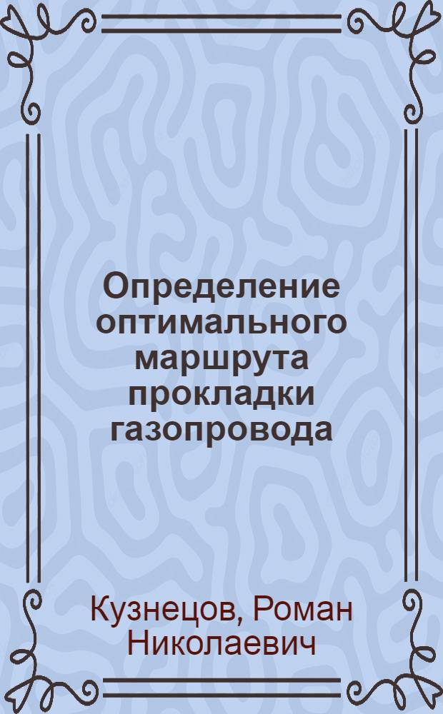 Определение оптимального маршрута прокладки газопровода : автореферат диссертации на соискание ученой степени к. т. н. : специальность 05.23.03 <Теплоснабжение, вентиляция, кондиционирование воздуха, газоснабжение и освещение>
