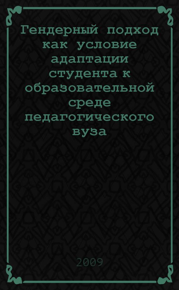Гендерный подход как условие адаптации студента к образовательной среде педагогического вуза : автореферат диссертации на соискание ученой степени к. п. н. : специальность 13.00.08 <Теория и методика профессионального образования>