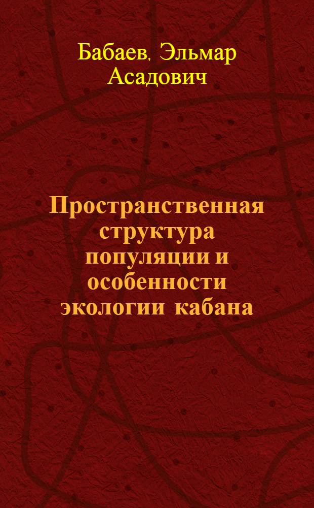 Пространственная структура популяции и особенности экологии кабана (Sus scrofa, Linnaeus, 1758) в условиях предгорного Дагестана : автореферат диссертации на соискание ученой степени к. б. н. : специальность 03.00.16 <Экология>