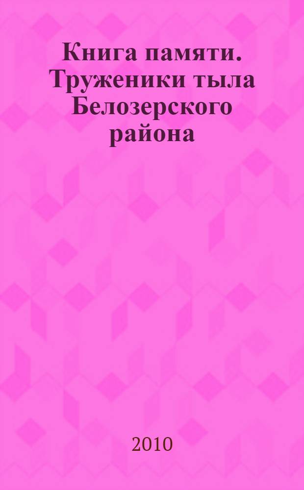 Книга памяти. Труженики тыла Белозерского района