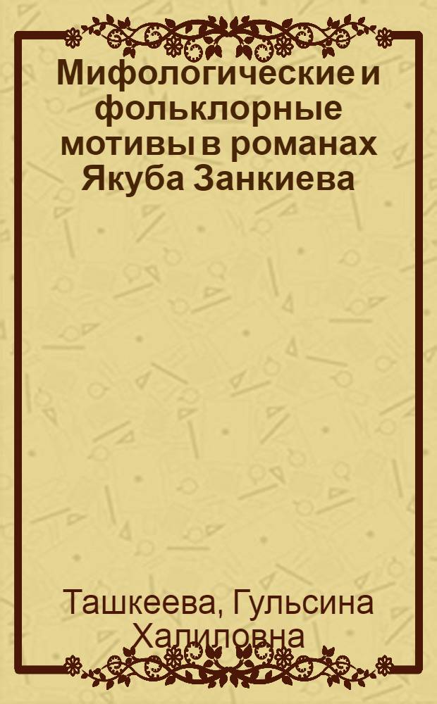 Мифологические и фольклорные мотивы в романах Якуба Занкиева : автореферат диссертации на соискание ученой степени к. филол. н. : специальность 10.01.02 <Литература народов Российской Федерации с указанием конкретной литературы или группы литератур>