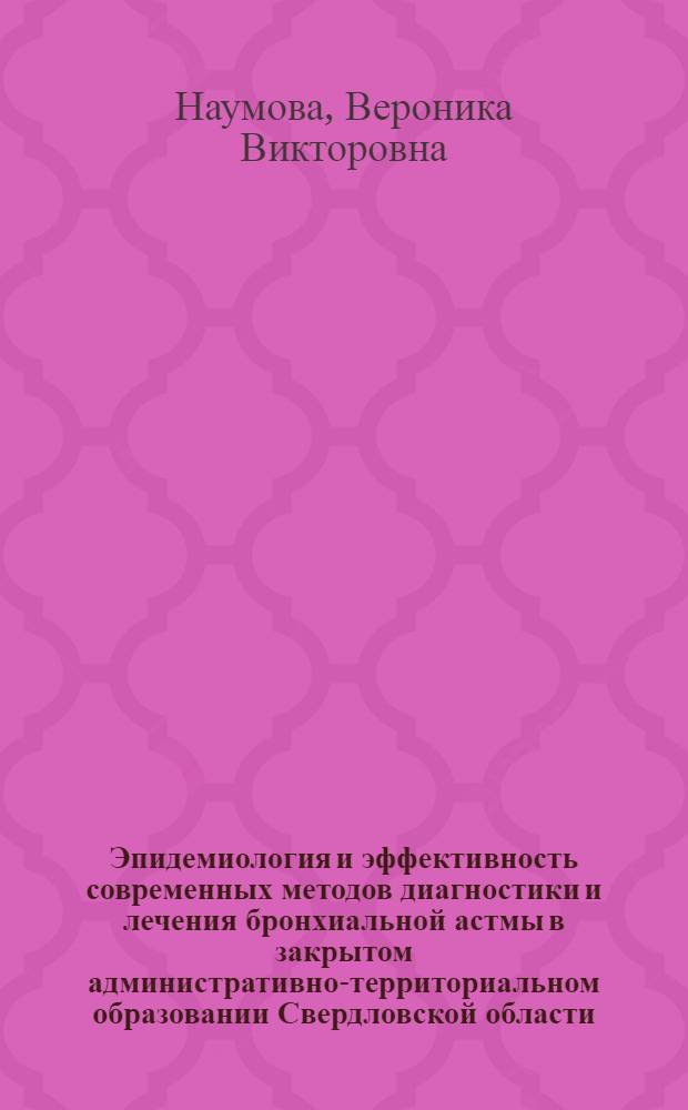 Эпидемиология и эффективность современных методов диагностики и лечения бронхиальной астмы в закрытом административно-территориальном образовании Свердловской области : автореферат диссертации на соискание ученой степени к. м. н. : специальность 14.00.43 <Пульмонология>