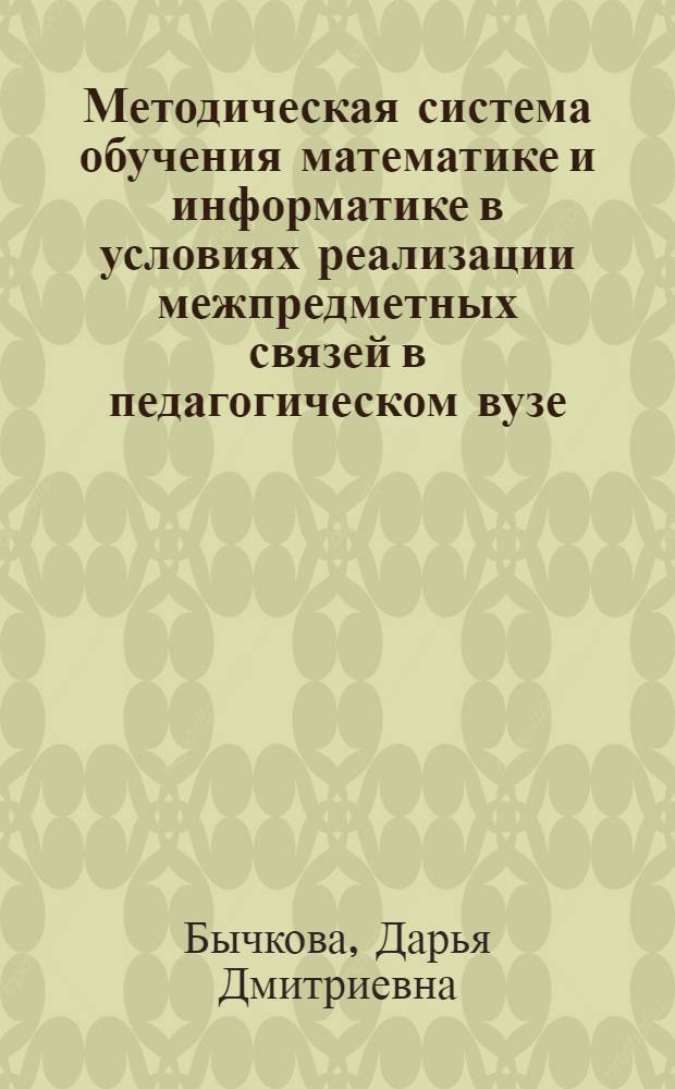 Методическая система обучения математике и информатике в условиях реализации межпредметных связей в педагогическом вузе : (на примере дисциплин "Элементы теории вероятностей и статистики" и "Компьютерное моделирование") : автореферат диссертации на соискание ученой степени к. п. н. : специальность 13.00.08 <Теория и методика проф. образования> : специальность 13.00.02 <Теория и методика обучения и воспитания >