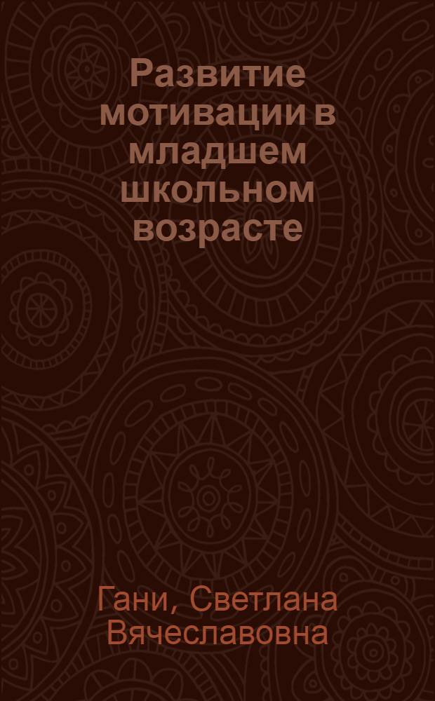 Развитие мотивации в младшем школьном возрасте : автореферат диссертации на соискание ученой степени к. психол. н. : специальность 19.00.13 <Психология развития, акмеология>