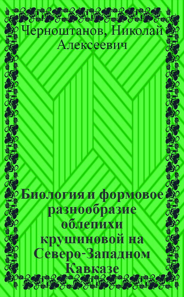 Биология и формовое разнообразие облепихи крушиновой на Северо-Западном Кавказе : автореферат диссертации на соискание ученой степени к. с.-х. н. : специальность 06.03.01 <Лесные культуры, селекция, семеноводство>