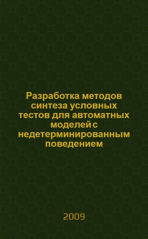 Разработка методов синтеза условных тестов для автоматных моделей с недетерминированным поведением : автореферат диссертации на соискание ученой степени к. ф.-м. н. : специальность 05.13.01 <Системный анализ, управление и обработка информации по отраслям>