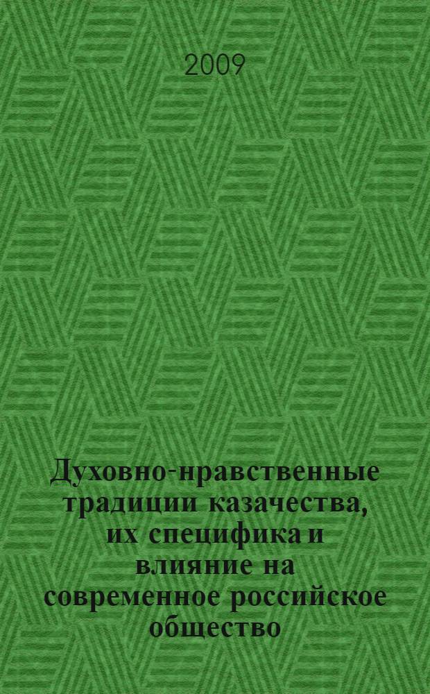 Духовно-нравственные традиции казачества, их специфика и влияние на современное российское общество : автореферат диссертации на соискание ученой степени к. филос. н. : специальность 09.00.11 <Социальная философия>