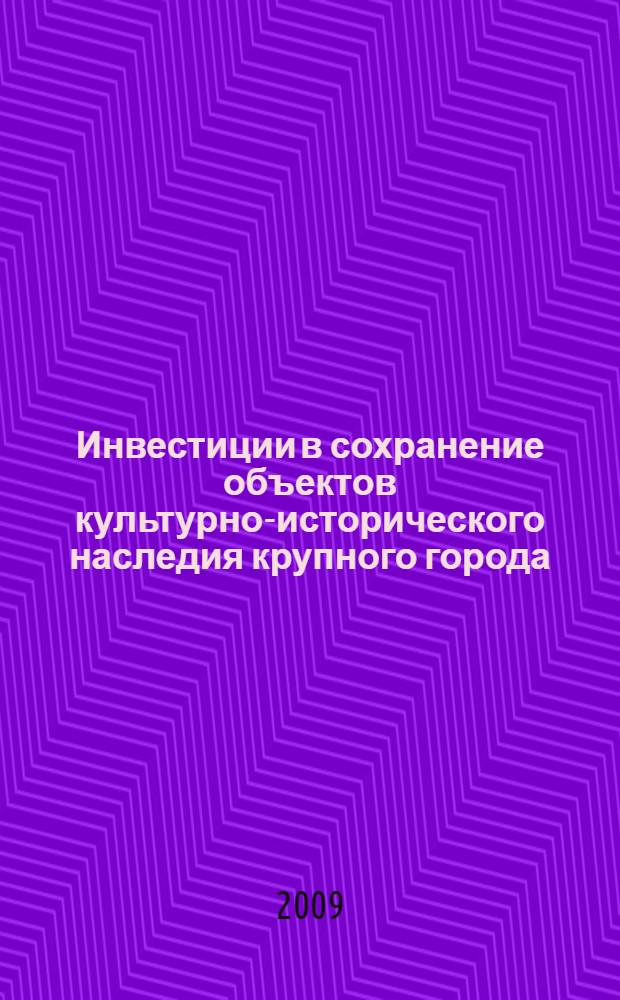 Инвестиции в сохранение объектов культурно-исторического наследия крупного города : автореферат диссертации на соискание ученой степени к. э. н. : специальность 08.00.05 <Экономика и упр. нар. хоз-вом по отраслям и сферам деятельности>