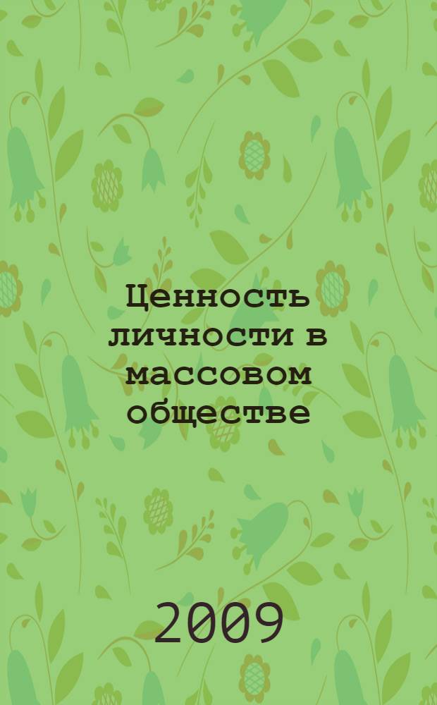 Ценность личности в массовом обществе : автореферат диссертации на соискание ученой степени к. филос. н. : специальность 09.00.11 <Социальная философия>