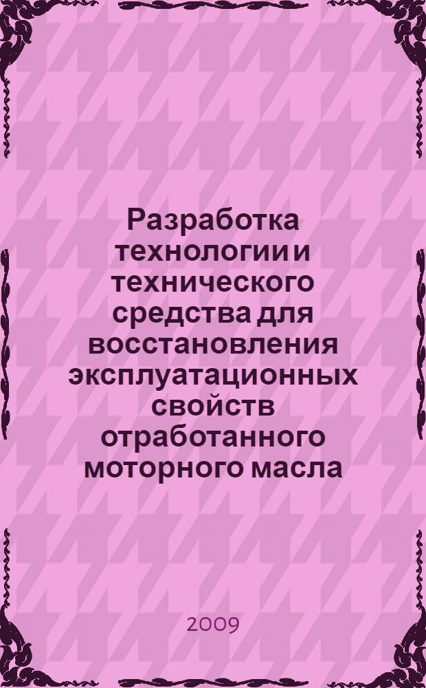 Разработка технологии и технического средства для восстановления эксплуатационных свойств отработанного моторного масла : автореферат диссертации на соискание ученой степени к. т. н. : специальность 05.20.03 <Технологии и средства техн. обслуж. в сел. хоз-ве>