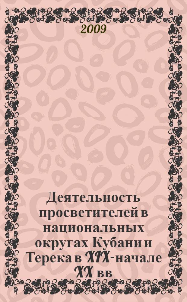 Деятельность просветителей в национальных округах Кубани и Терека в XIX-начале XX вв. : автореферат диссертации на соискание ученой степени к. ист. н. : специальность 07.00.02 <Отечеств. история>