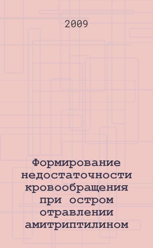 Формирование недостаточности кровообращения при остром отравлении амитриптилином : (экспериментальное исследование) : автореферат диссертации на соискание ученой степени к. м. н. : специальность 14.00.16 <Патологическая физиология>