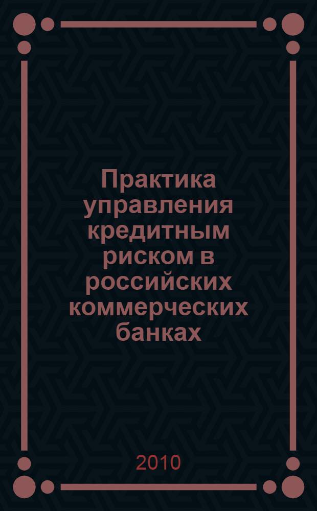 Практика управления кредитным риском в российских коммерческих банках