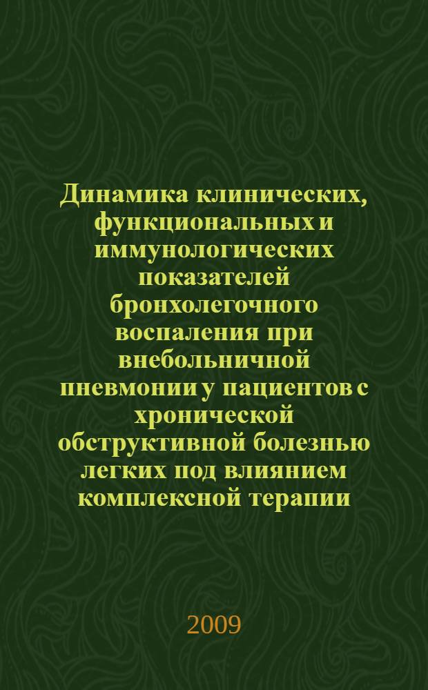Динамика клинических, функциональных и иммунологических показателей бронхолегочного воспаления при внебольничной пневмонии у пациентов с хронической обструктивной болезнью легких под влиянием комплексной терапии : автореферат диссертации на соискание ученой степени к. м. н. : специальность 14.00.05 <Внутренние болезни>