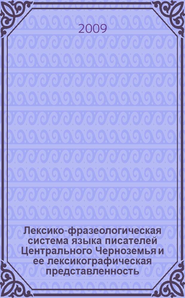 Лексико-фразеологическая система языка писателей Центрального Черноземья и ее лексикографическая представленность : автореферат диссертации на соискание ученой степени д. филол. н. : специальность 10.02.01 <Русский язык>