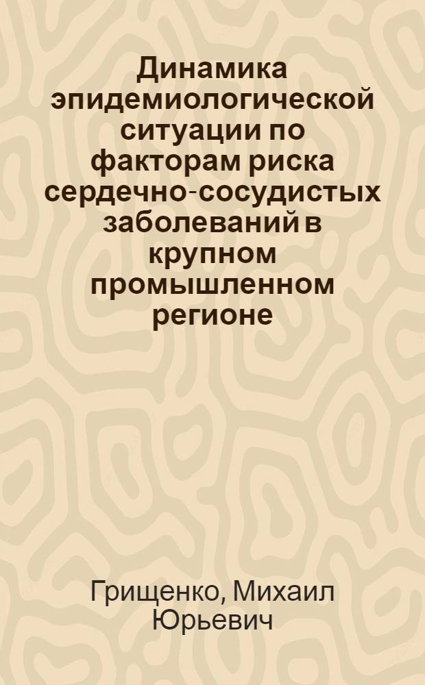 Динамика эпидемиологической ситуации по факторам риска сердечно-сосудистых заболеваний в крупном промышленном регионе : (по данным пятилетнего мониторинга) : автореферат диссертации на соискание ученой степени к. м. н. : специальность 14.00.06 <Кардиология>