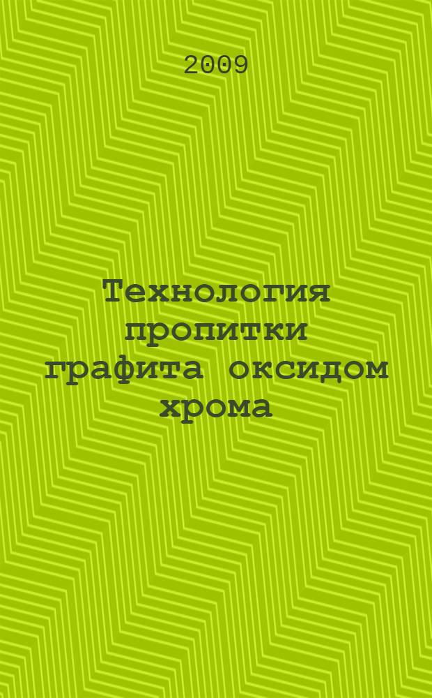Технология пропитки графита оксидом хрома : автореферат диссертации на соискание ученой степени к. т. н. : специальность 05.17.01 <Технология неорганических веществ>