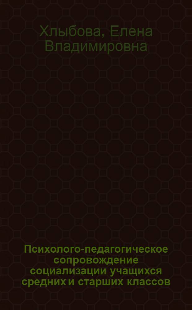 Психолого-педагогическое сопровождение социализации учащихся средних и старших классов : автореферат диссертации на соискание ученой степени к. психол. н. : специальность 19.00.07 <Педагогическая психология>