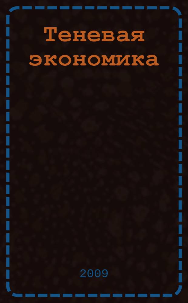 Теневая экономика: политэкономический аспект : автореферат диссертации на соискание ученой степени к. э. н. : специальность 08.00.01 <Экономическая теория>