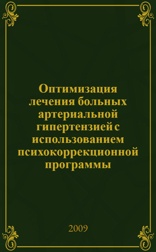 Оптимизация лечения больных артериальной гипертензией с использованием психокоррекционной программы : автореферат диссертации на соискание ученой степени к. м. н. : специальность 14.00.05 <Внутренние болезни>