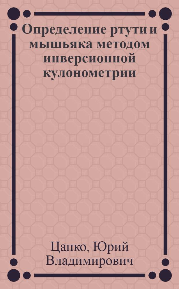 Определение ртути и мышьяка методом инверсионной кулонометрии : автореферат диссертации на соискание ученой степени к. х. н. : специальность 02.00.02 <Аналитическая химия>