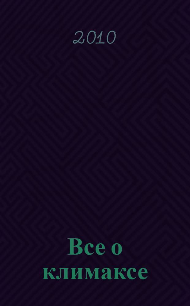 Все о климаксе : лечение и профилактика