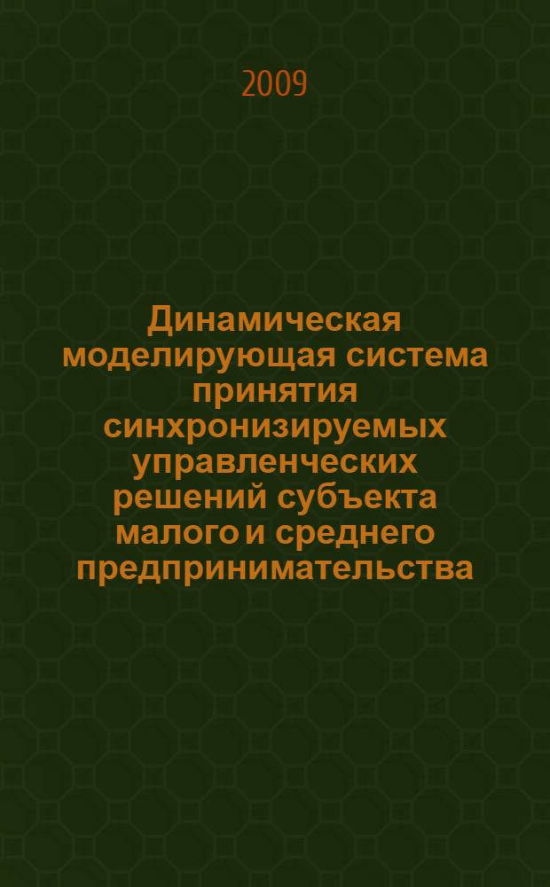 Динамическая моделирующая система принятия синхронизируемых управленческих решений субъекта малого и среднего предпринимательства : автореферат диссертации на соискание ученой степени кандидата экономических наук : специальность 08.00.13 <Математические и инструментальные методы экономики>