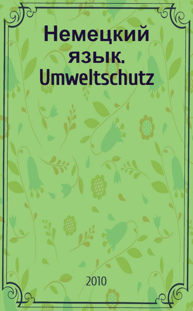 Немецкий язык. Umweltschutz : учебное пособие для студентов всех специальностей очной формы обучения