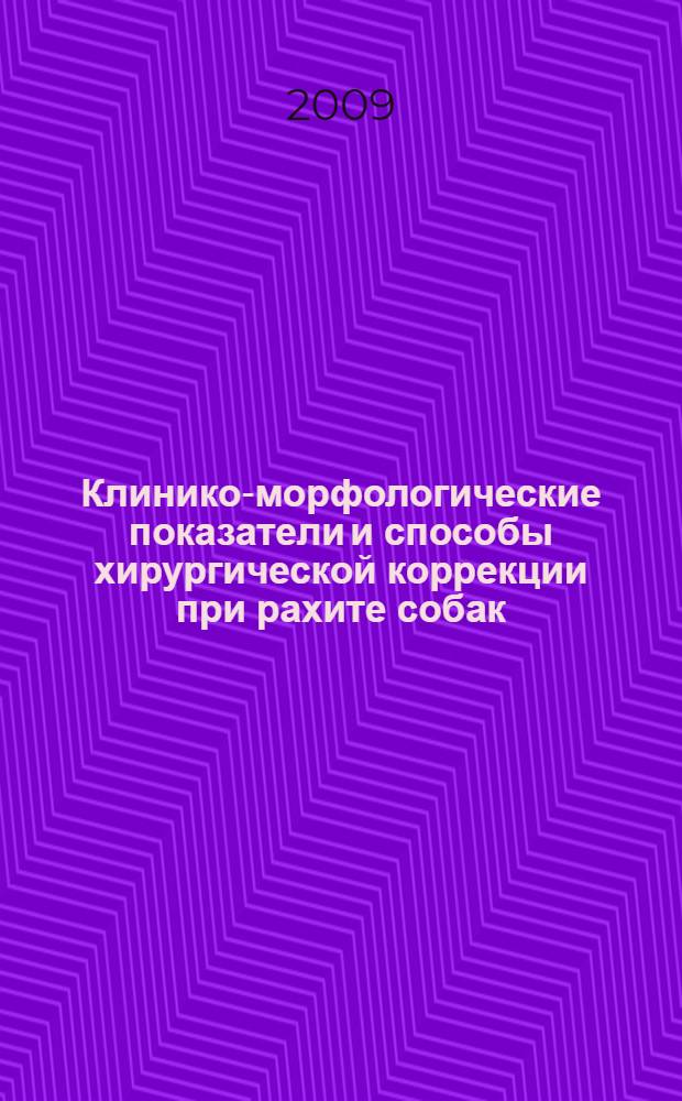 Клинико-морфологические показатели и способы хирургической коррекции при рахите собак : автореферат диссертации на соискание ученой степени к. вет. н. : специальность 16.00.01 <Диагностика болезней и терапия животных> : специальность 16.00.05 <Ветеринарная хирургия>