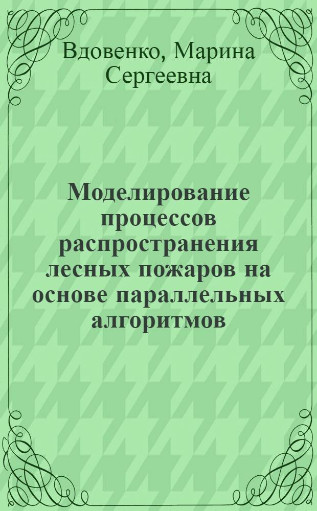 Моделирование процессов распространения лесных пожаров на основе параллельных алгоритмов : автореферат диссертации на соискание ученой степени к. т. н. : специальность 05.13.18 <Математическое моделирование, численные методы и комплексы программ>