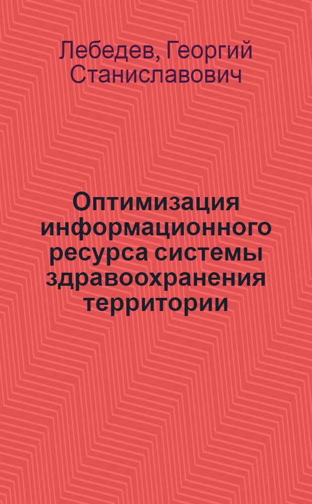 Оптимизация информационного ресурса системы здравоохранения территории (ведомства) : автореферат диссертации на соискание ученой степени д. т. н. : специальность 05.25.05 <Информационные системы и процессы, правовые аспекты информатики>