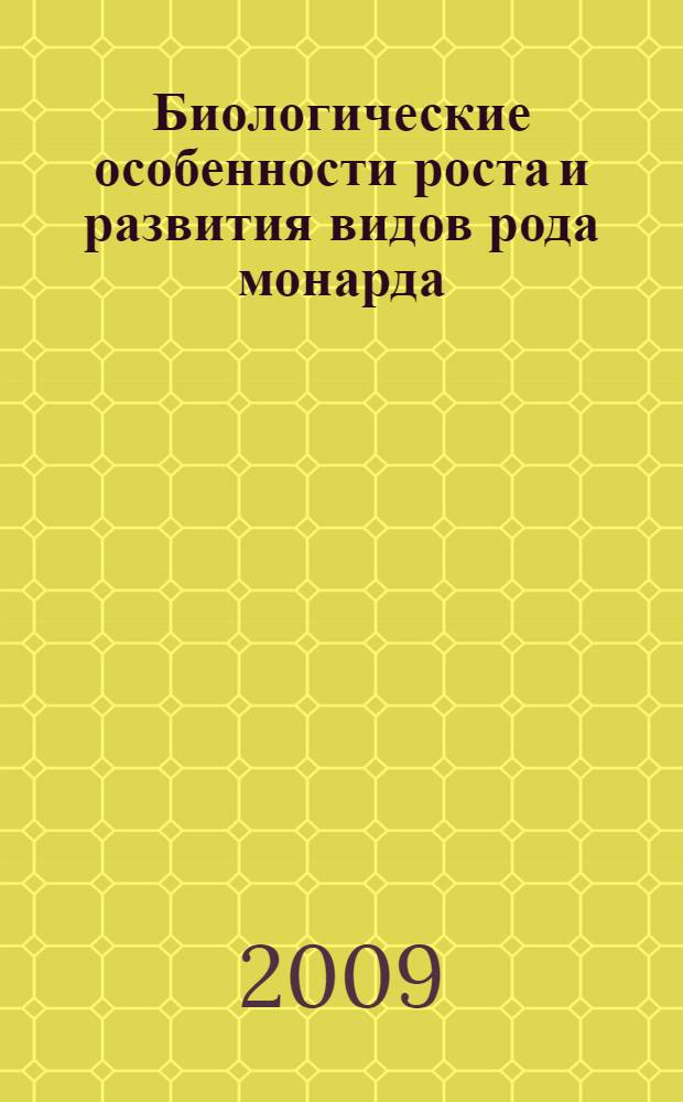 Биологические особенности роста и развития видов рода монарда (Monarda L.) в условиях Нечерноземной зоны Российской Федерации : автореферат диссертации на соискание ученой степени к. б. н. : специальность 06.01.13 <Лекарственные и эфиромасляничные культуры>