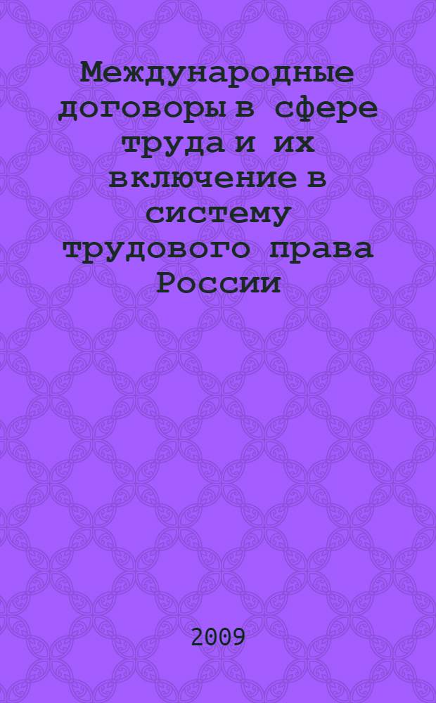Международные договоры в сфере труда и их включение в систему трудового права России : автореферат диссертации на соискание ученой степени к. ю. н. : специальность 12.00.05 <Трудовое право; право социального обеспечения>