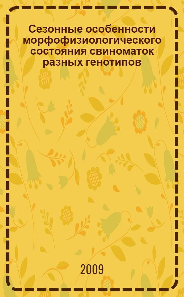 Сезонные особенности морфофизиологического состояния свиноматок разных генотипов : автореферат диссертации на соискание ученой степени к. б. н. : специальность 03.00.13 <Физиология>