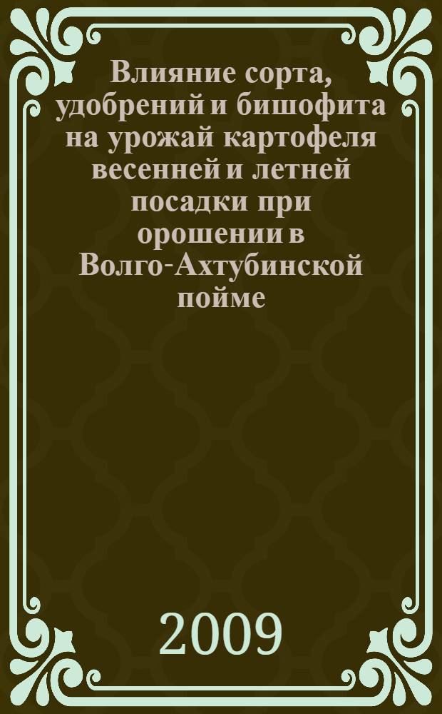 Влияние сорта, удобрений и бишофита на урожай картофеля весенней и летней посадки при орошении в Волго-Ахтубинской пойме : автореферат диссертации на соискание ученой степени к. с.-х. н. : специальность 06.01.09 <Растениеводство>