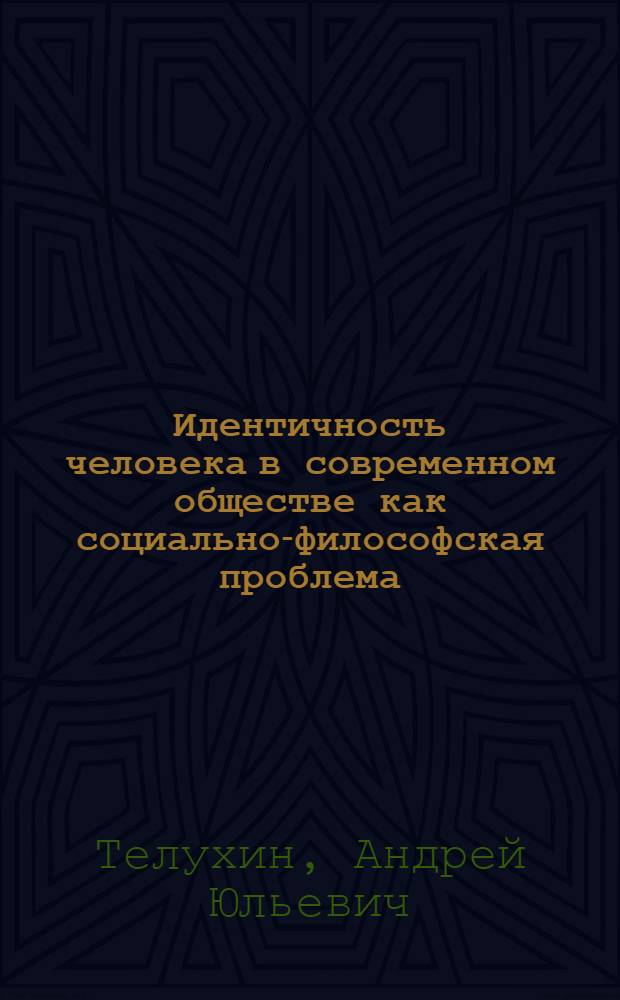 Идентичность человека в современном обществе как социально-философская проблема : автореферат диссертации на соискание ученой степени к. филос. н. : специальность 09.00.11 <Социальная философия>