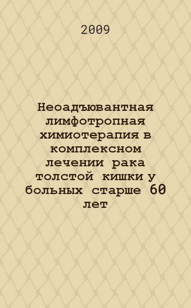 Неоадъювантная лимфотропная химиотерапия в комплексном лечении рака толстой кишки у больных старше 60 лет : автореферат диссертации на соискание ученой степени к. м. н. : специальность 14.00.14 <Онкология>