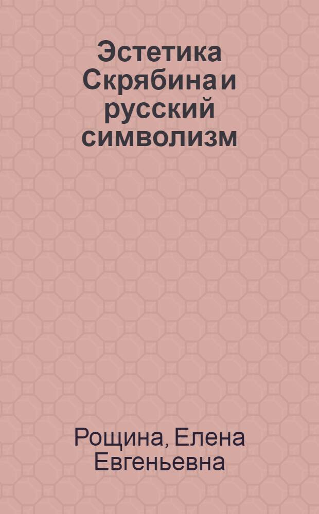 Эстетика Скрябина и русский символизм : автореферат диссертации на соискание ученой степени к. филос. н. : специальность 09.00.04 <Эстетика>