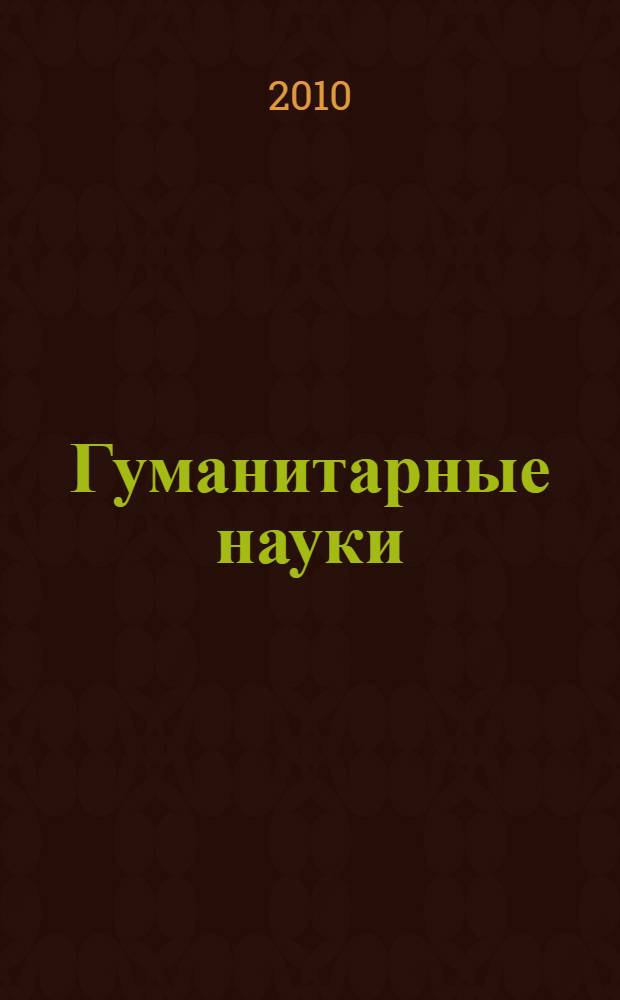 Гуманитарные науки: проблемы и перспективы развития : материалы научной сессии, посвященной 75-летию создания НИИ гуманитарных наук при Правительстве Республики Мордовия (Саранск, 28-29 февраля 2008 г.)