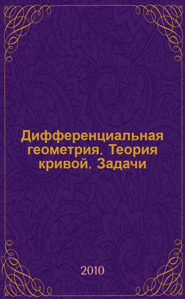 Дифференциальная геометрия. Теория кривой. Задачи: Методическое пособие