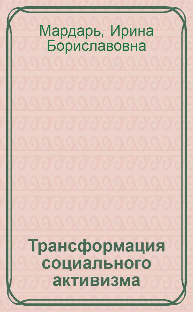 Трансформация социального активизма : (на примере города Новочеркасска) : автореферат диссертации на соискание ученой степени к. социол. н. : специальность 23.00.02 <Политические институты, этнополитическая конфликтология, национальные и политические процессы и технологии>