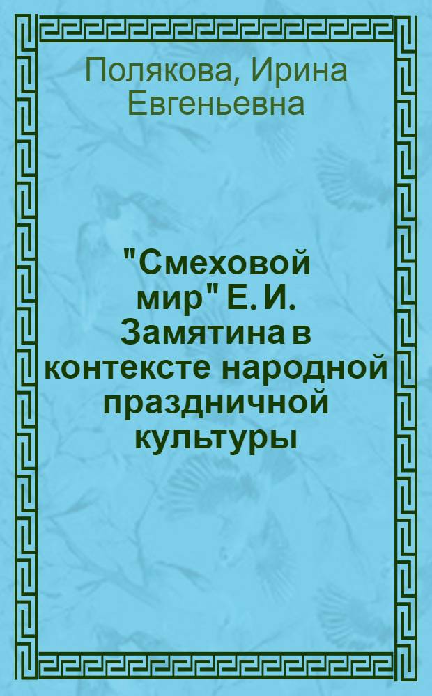 "Смеховой мир" Е. И. Замятина в контексте народной праздничной культуры : автореферат диссертации на соискание ученой степени к. филол. н. : специальность 10.01.01 <Русская литература>