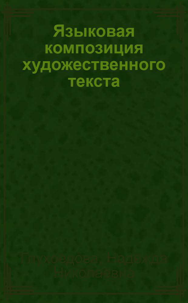 Языковая композиция художественного текста: структурные компоненты : (на материале романа Руслана Киреева "Апология") : автореферат диссертации на соискание ученой степени к. филол. н. : специальность 10.02.01 <Русский язык>