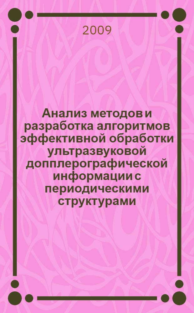 Анализ методов и разработка алгоритмов эффективной обработки ультразвуковой допплерографической информации с периодическими структурами : автореферат диссертации на соискание ученой степени к. т. н. : специальность 05.13.01 <Системный анализ, управление и обработка информации по отраслям>