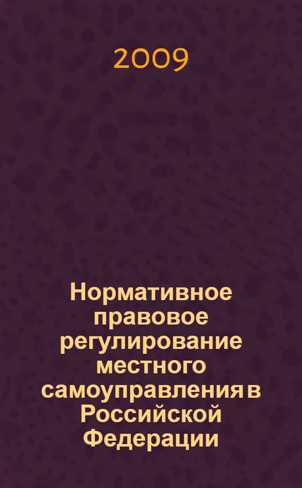 Нормативное правовое регулирование местного самоуправления в Российской Федерации : автореферат диссертации на соискание ученой степени д. ю. н. : специальность 12.00.02 <Конституционное право, муниципальное право>