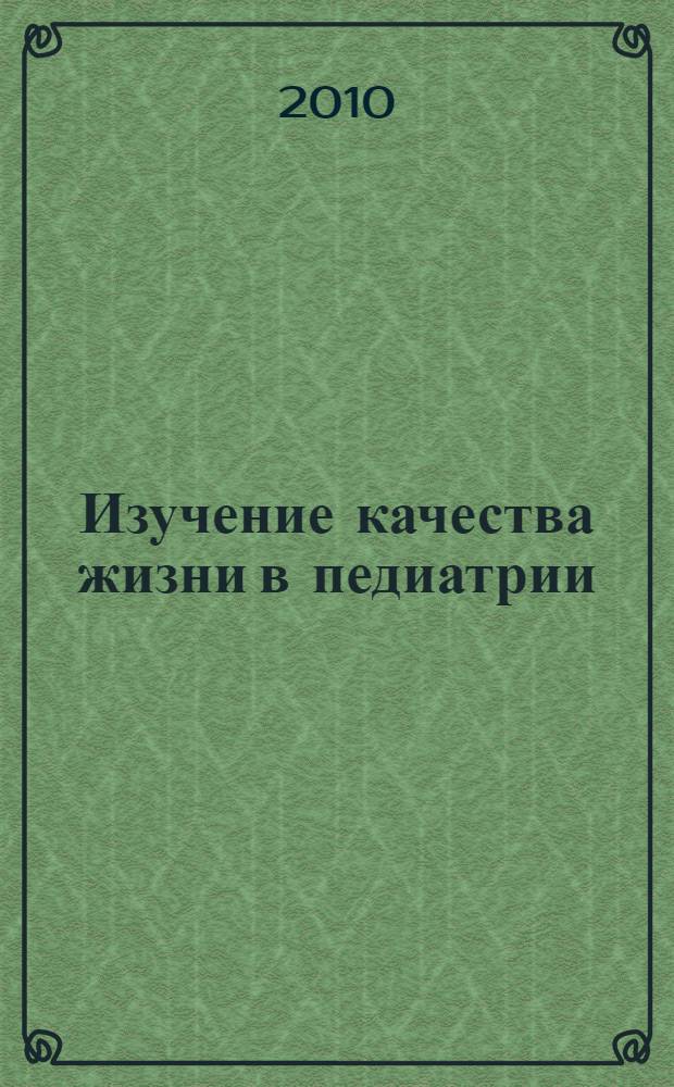 Изучение качества жизни в педиатрии