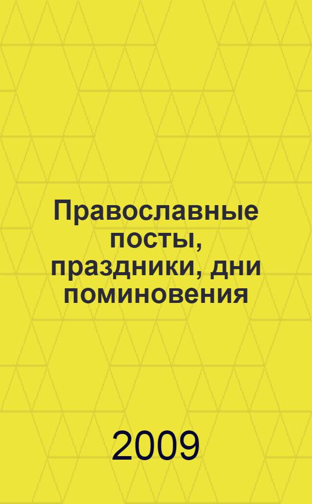 Православные посты, праздники, дни поминовения : календарь